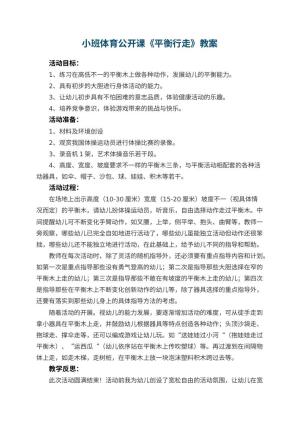 幼儿园小班体育公开课教案《平衡行走》 包含反思