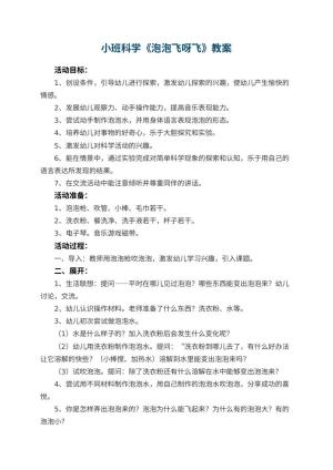 幼儿园优秀教案小班科学《泡泡飞呀飞》 包含反思预览