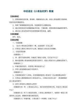 幼儿园中班语言优秀教案《小青虫的梦》 包含反思