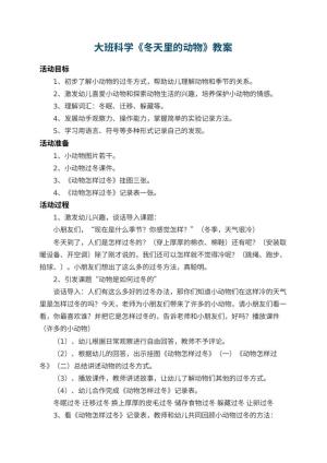 幼儿园大班科学教案《冬天里的动物》 包含反思预览