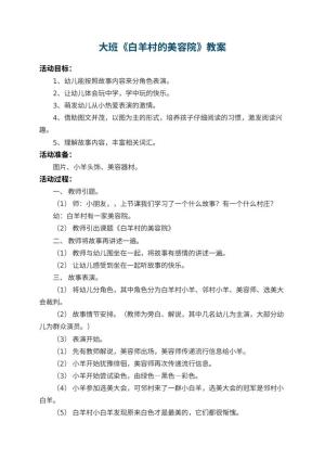 幼儿园大班教案《白羊村的美容院》预览