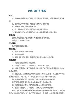 幼儿园大班教案《蜗牛》 包含反思预览