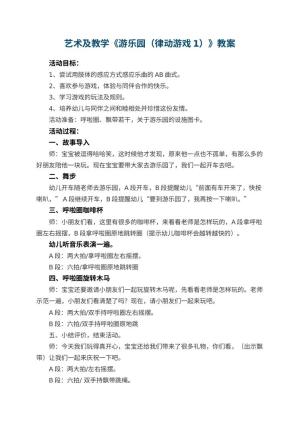幼儿园艺术教案及教学《游乐园（律动游戏1）》 包含反思