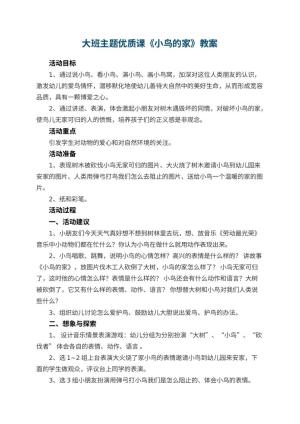 幼儿园大班主题优质课教案《小鸟的家》 包含反思预览