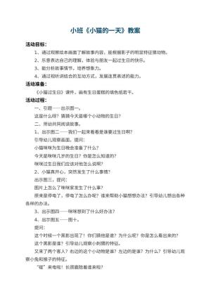 幼儿园小班教案《小猫的一天》 包含反思