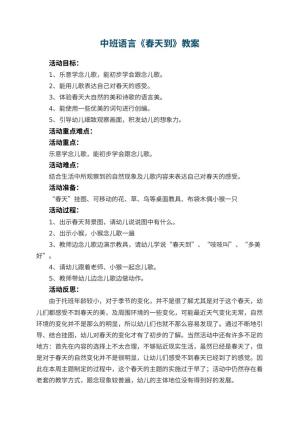 幼儿园中班语言教案《春天到》 包含反思预览