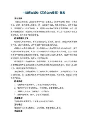 幼儿园中班语言活动教案《耳朵上的绿星》 包含反思预览