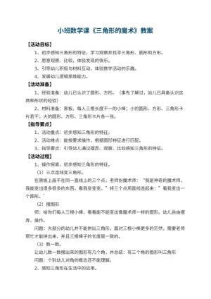 幼儿园小班数学课教案《三角形的魔术》 包含反思预览