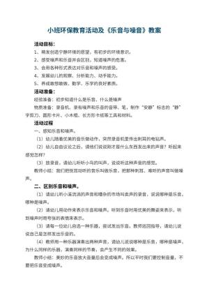 幼儿园小班环保教育活动优秀教案及《乐音与噪音》 包含反思