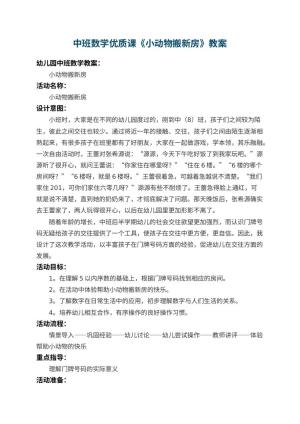 幼儿园中班数学优质课教案《小动物搬新房》 包含反思预览