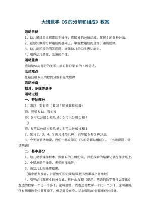幼儿园大班数学优秀教案《6的分解和组成》 包含反思预览