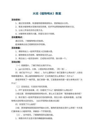 幼儿园大班教案《植物喝水》 包含反思预览