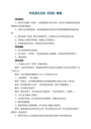 幼儿园中班音乐活动教案《郊游》 包含反思预览