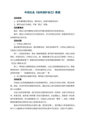 幼儿园中班社会教案《如何保护自己》 包含反思