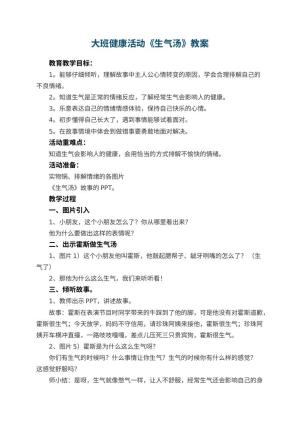 幼儿园大班健康活动优秀教案《生气汤》预览
