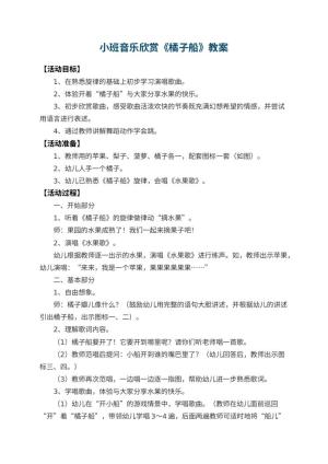 幼儿园小班音乐欣赏教案《橘子船》 包含反思预览