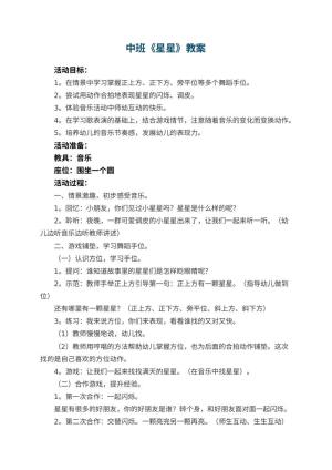 幼儿园中班教案《星星》预览