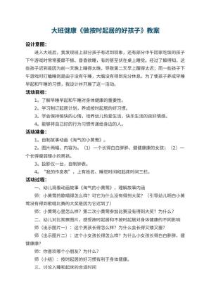 幼儿园大班健康教案《做按时起居的好孩子》 包含反思