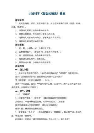 幼儿园小班科学教案《甜甜的糖果》 包含反思预览