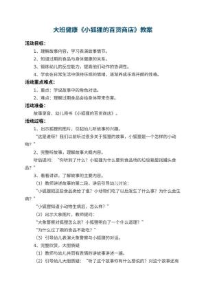 幼儿园大班健康教案《小狐狸的百货商店》 包含反思
