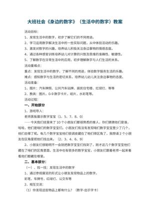 幼儿园大班社会《身边的数字》教案（生活中的数字） 包含反思预览