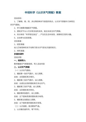 幼儿园中班科学《认识天气预报》教案 包含反思