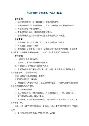 幼儿园小班音乐教案《大象和小鸟》 包含反思