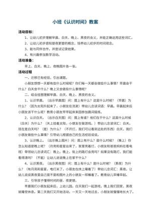 幼儿园小班教案《认识时间》 包含反思预览