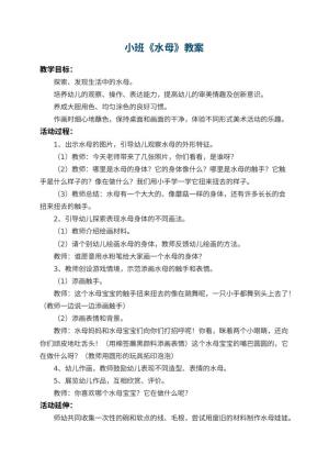 幼儿园小班教案《水母》 包含反思