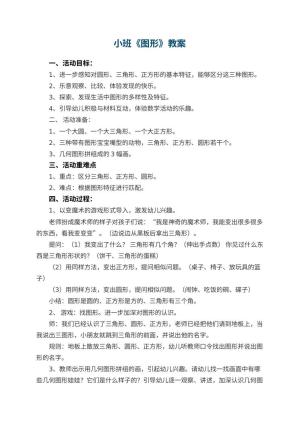 幼儿园小班教案《图形》