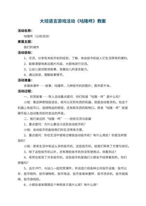 幼儿园大班语言游戏活动教案《咕隆咚》 包含反思预览