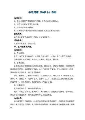 幼儿园中班健康优秀教案《种萝卜》 包含反思预览