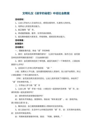 幼儿园文明礼仪《请字的秘密》中班社会教案 包含反思预览