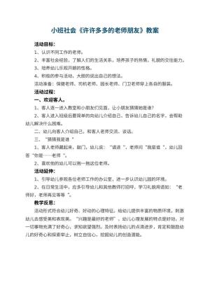 幼儿园小班社会教案《许许多多的老师朋友》 包含反思预览