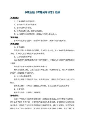 幼儿园中班主题教案《有趣的车标志》 包含反思预览