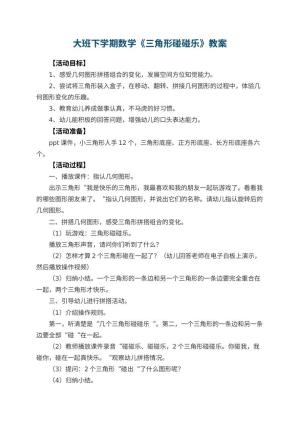 幼儿园大班下学期数学教案《三角形碰碰乐》 包含反思