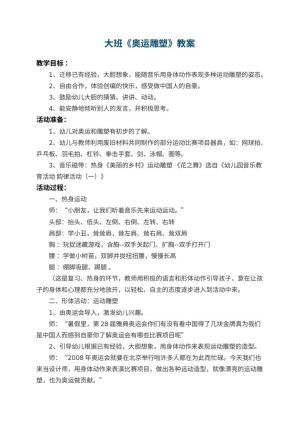 幼儿园大班教案《奥运雕塑》 包含反思