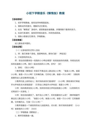 幼儿园小班下学期音乐教案《懒惰虫》 包含反思预览