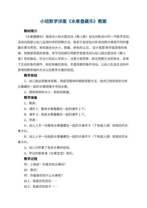 幼儿园小班数学详案教案《水果叠藏乐》 包含反思