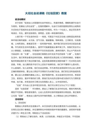 幼儿园大班社会说课稿《垃圾回家》 包含反思