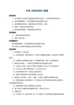 幼儿园大班教案《快乐的树》 包含反思预览