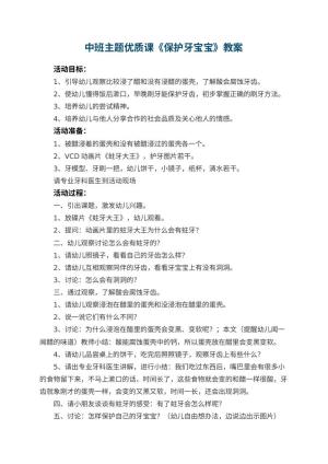 幼儿园中班主题优质课教案《保护牙宝宝》 包含反思预览