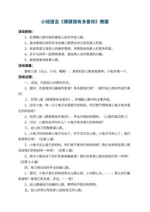幼儿园小班语言教案《猜猜我有多爱你》 包含反思预览