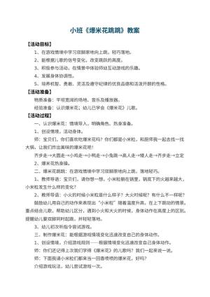 幼儿园小班教案《爆米花跳跳》