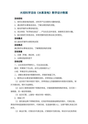 幼儿园大班科学活动《水果发电》教学设计 包含反思