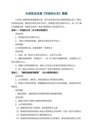幼儿园大班安全主题教案《可怕的火灾》 包含反思预览