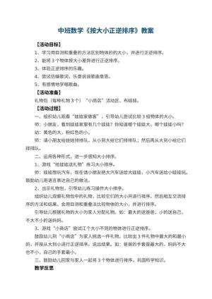 幼儿园中班数学教案《按大小正逆排序》 包含反思