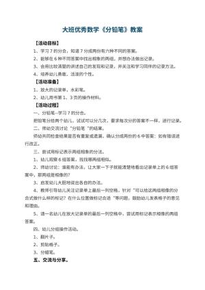 幼儿园大班优秀数学教案《分铅笔》 包含反思