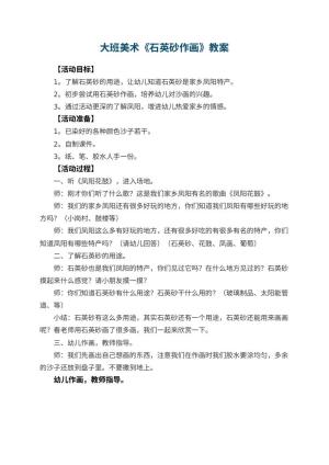 幼儿园大班美术教案《石英砂作画》预览