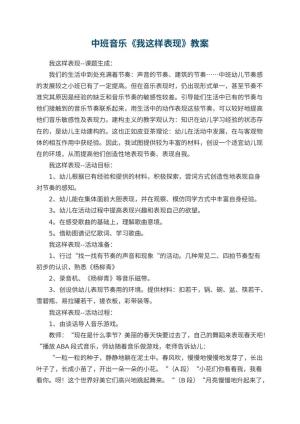 幼儿园中班音乐教案《我这样表现》 包含反思预览